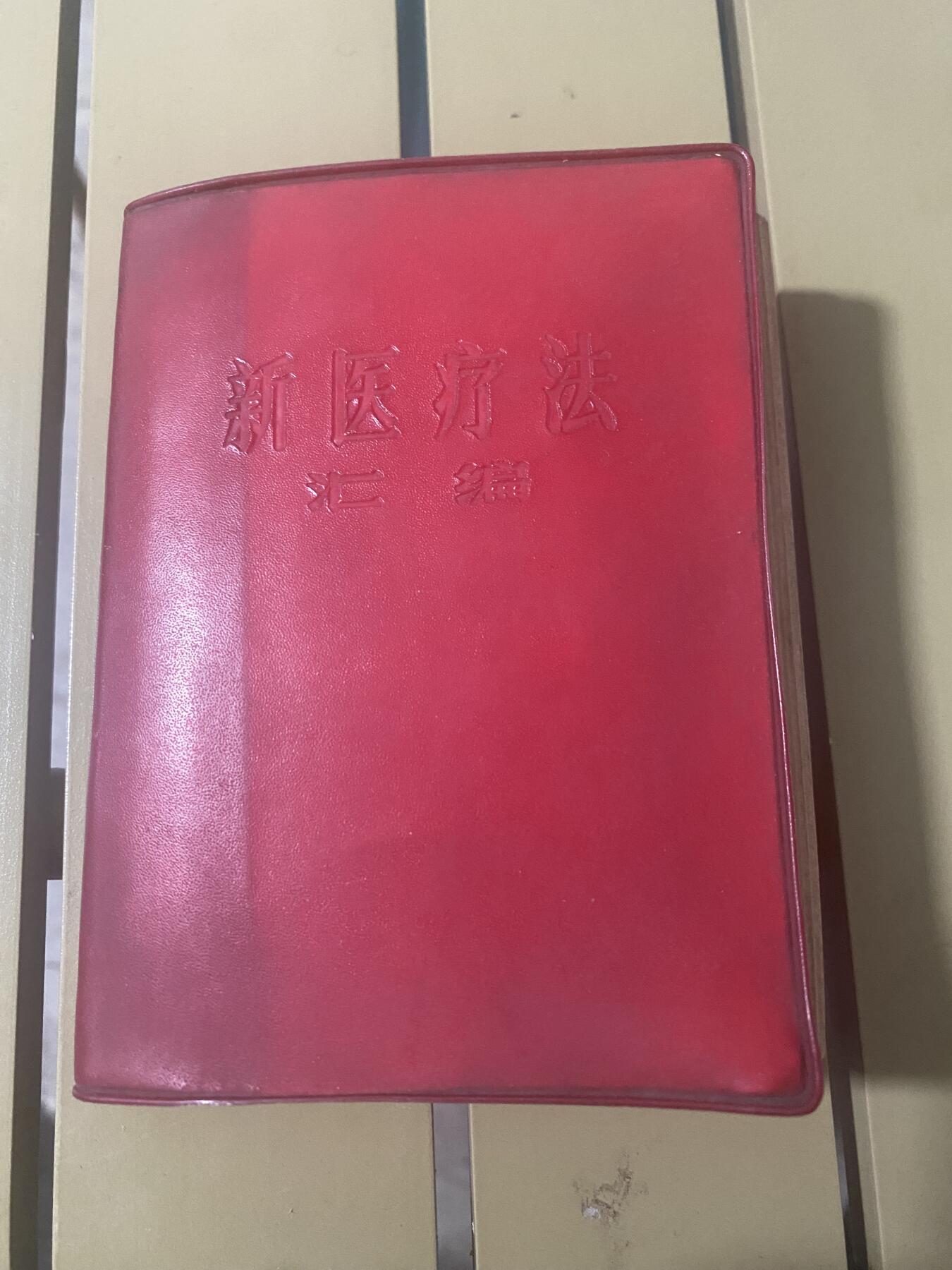 江南站红宝书，红色专场 医书