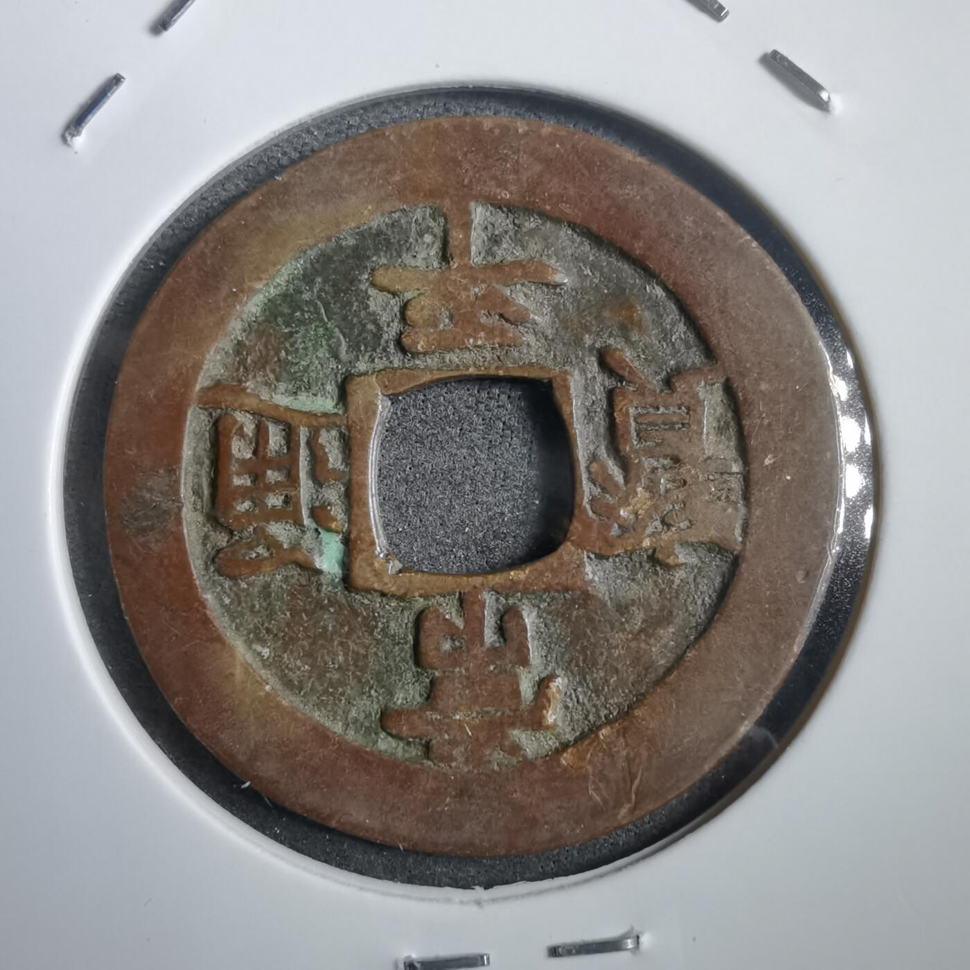 沼泽如烟--第908场 常平通宝