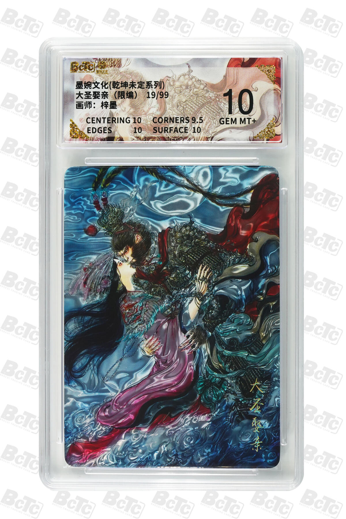 欢迎送拍、零成本上架，释放现金流，合理分配上拍卡品 【光刻19/99】梓墨 大圣娶妻 墨婉文化(乾坤未定系列)   分值10