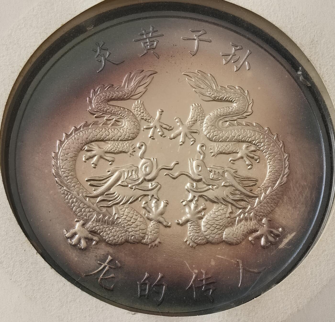 外国优质老铜币银币，周六九点倒数截拍，满百包邮，可寄存半年，喜欢朋友微信扫描二维码可直接参拍 少见品种邮币封香港1997年双龙伍角半盎司大银章