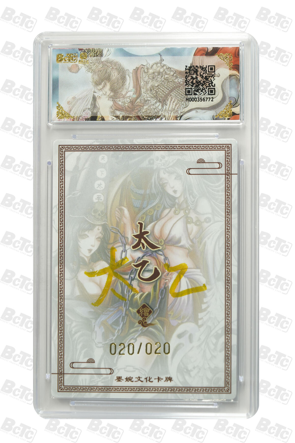 欢迎送拍、零成本上架，释放现金流，合理分配上拍卡品 【亲签20/20】太乙  黑白无常 墨婉文化(乾坤未定系列)   分值10星