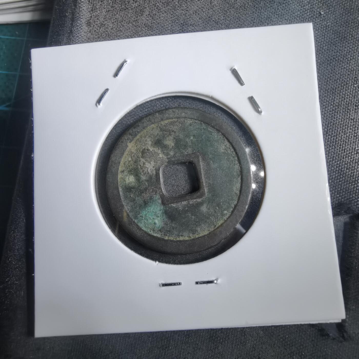 沼泽如烟--第908场 永乐通宝