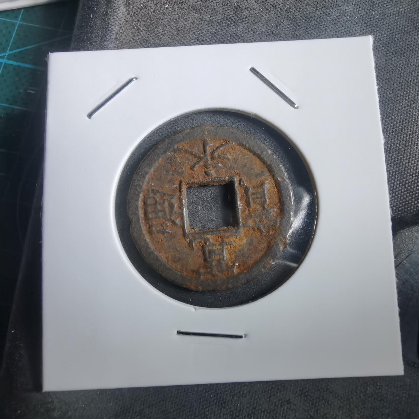 沼泽如烟--第908场 宽永通宝背千