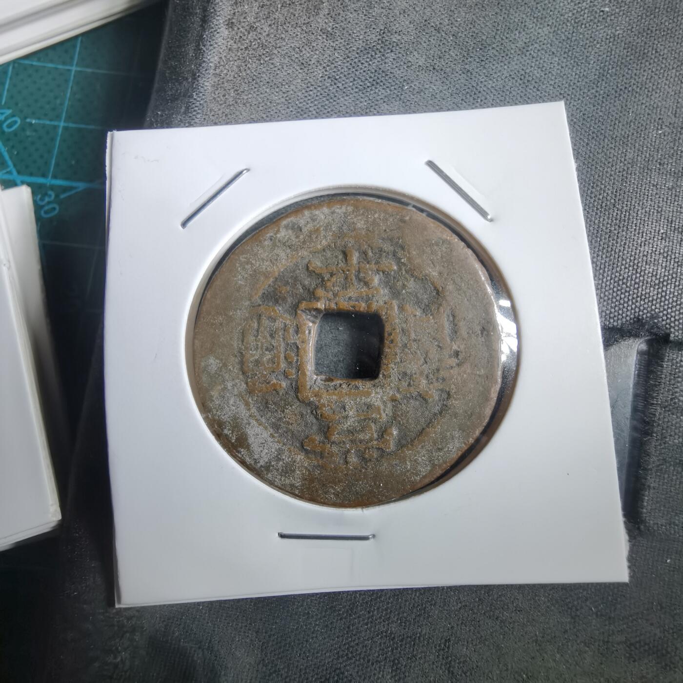 沼泽如烟--第908场 常平通宝