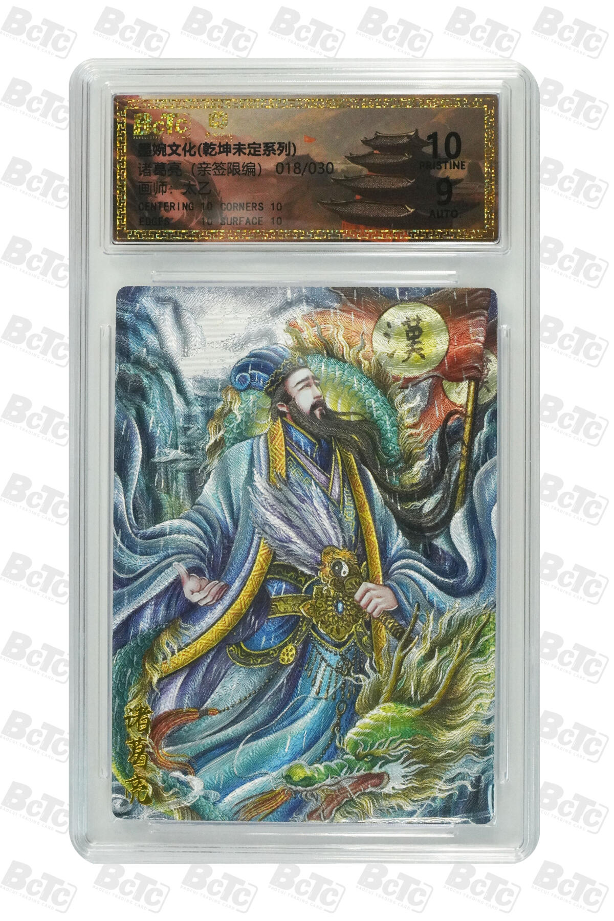 欢迎送拍、零成本上架，释放现金流，合理分配上拍卡品 【亲签18/30】 太乙 诸葛亮 墨婉文化(乾坤未定系列)   分值10星