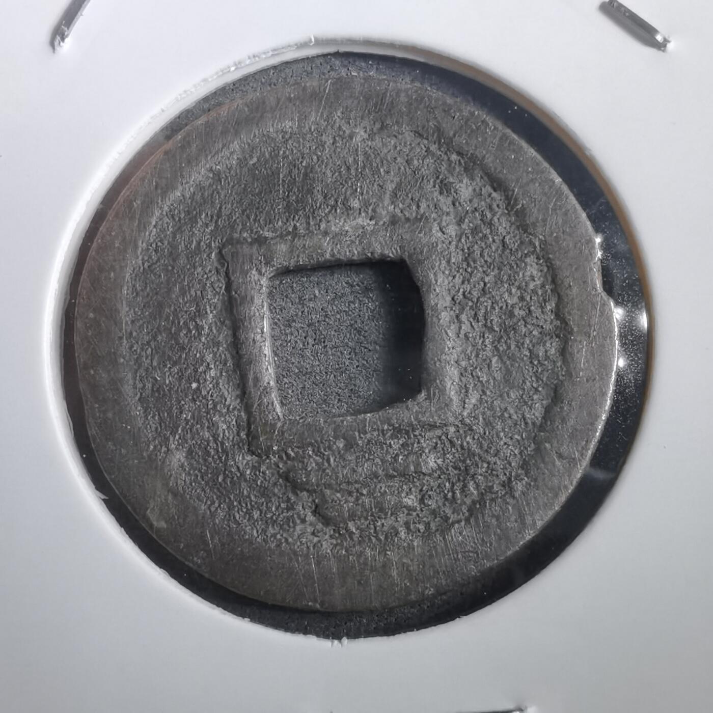 沼泽如烟--第908场 淳祐元宝