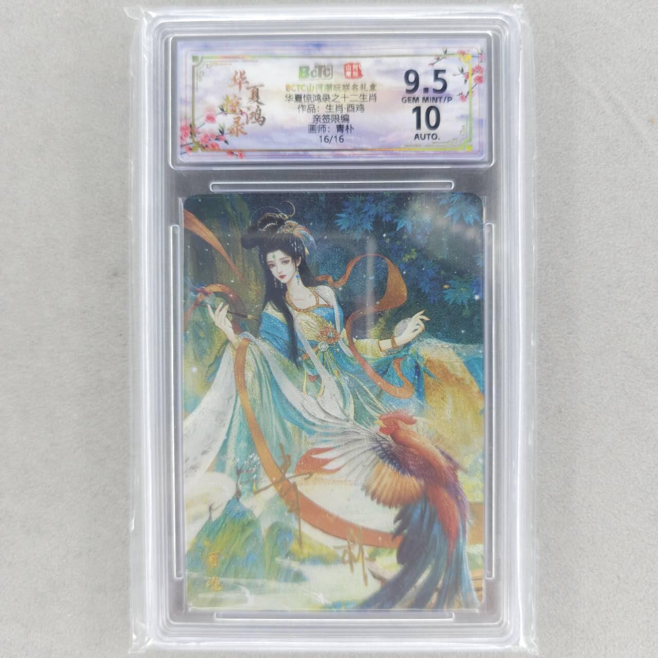 龙虎卡牌六四场 （无佣金，周六结拍，欢迎送拍） 【亲签 编号16/16】粗闪评级卡 山河潮玩 华夏惊鸿录 十二生肖鸡 9.5分（尾编亲签，收藏佳品）