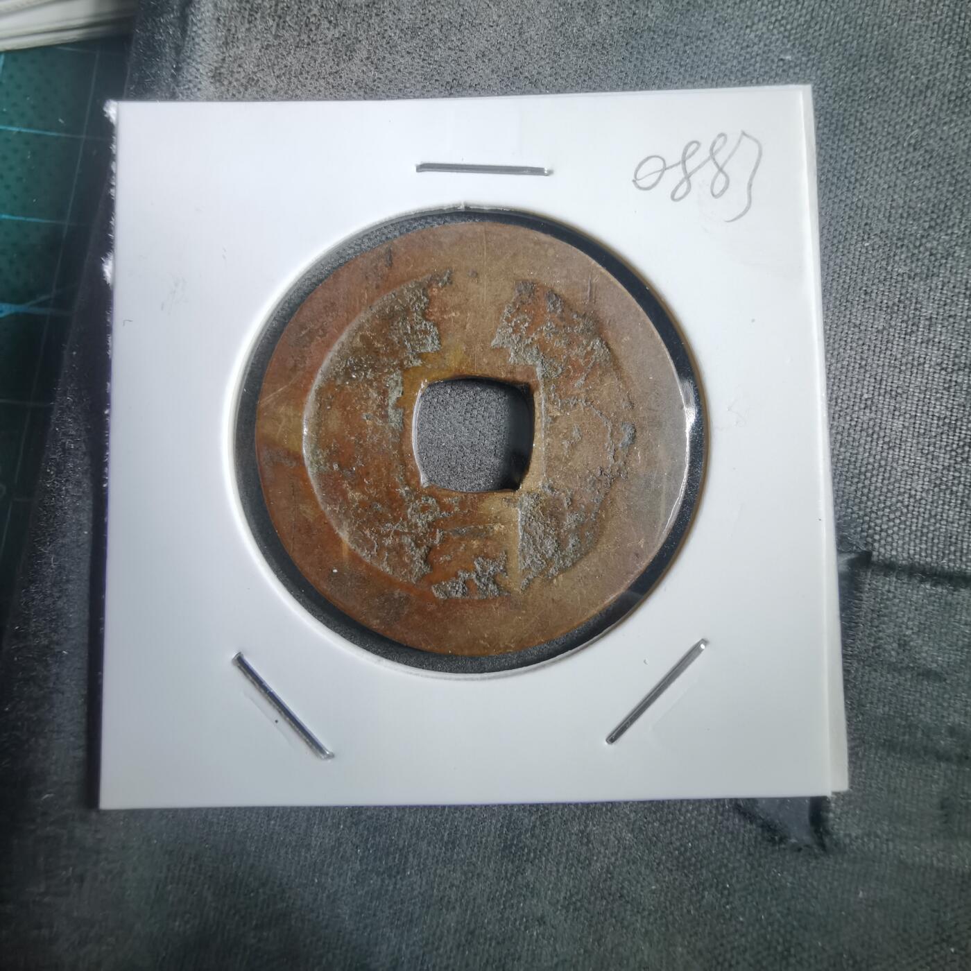 沼泽如烟--第908场 常平通宝