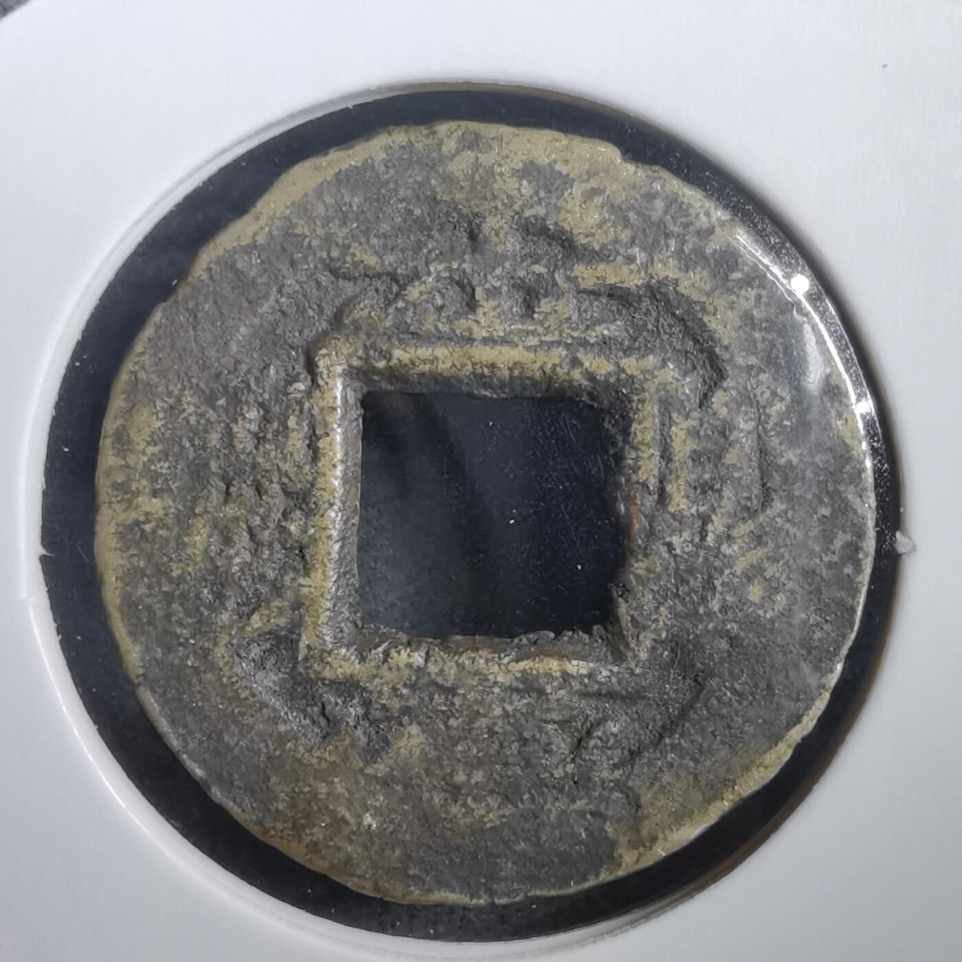 沼泽如烟--第908场 常平通宝