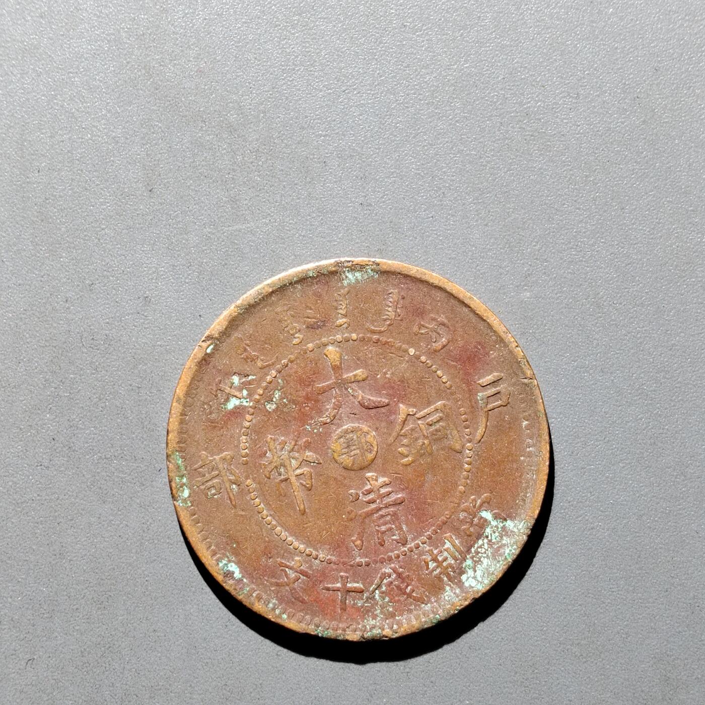 PCAI钱币19-610钱币小专场 中心颚十文