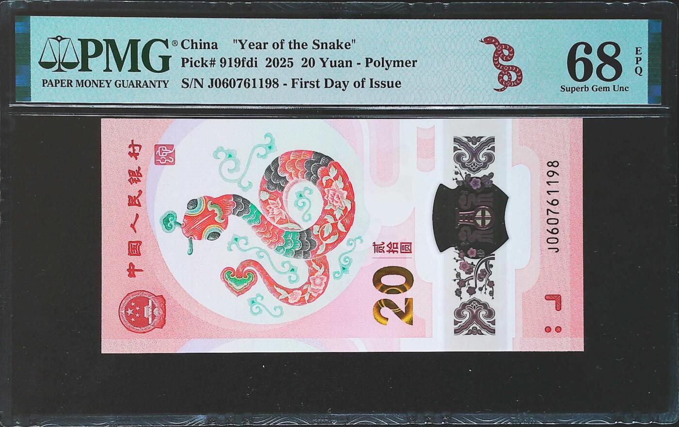 世界靓号纸钞第七十八期 2025年中国蛇钞20元纪念钞 全程无4尾8 PMG68 高分