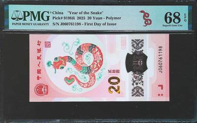 世界靓号纸钞第七十八期 - 2025年中国蛇钞20元纪念钞 全程无4尾8 PMG68 高分