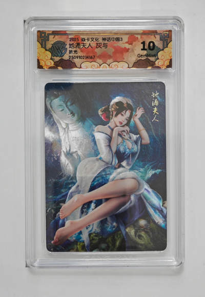 阳大大卡牌拍卖第83期（持续收拍品，周六晚上九点截拍，进群福利早知道） - 【10分】焱卡文化 神话中国礼盒 灰与 地涌夫人 折光167