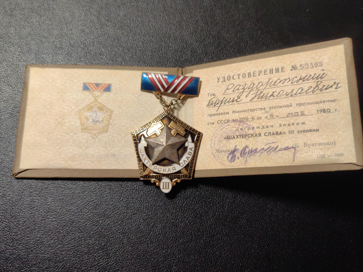 靖甫拍卖第十一场 苏联矿工光荣证章带证书