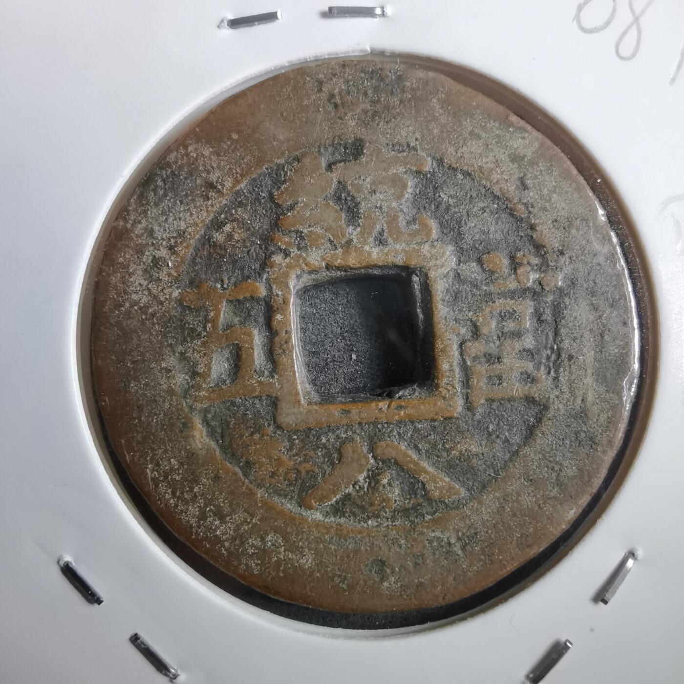 沼泽如烟--第908场 常平通宝