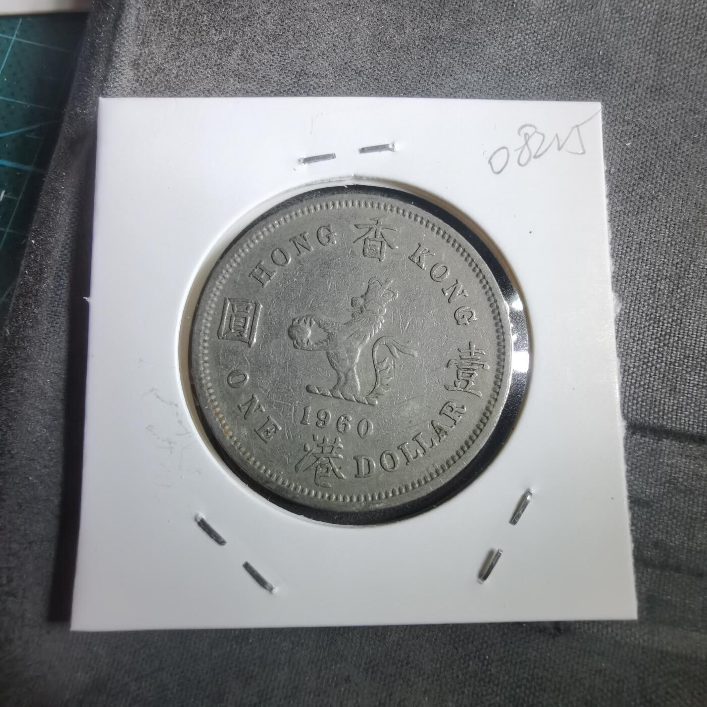 沼泽如烟--第908场 香港1960年大一元