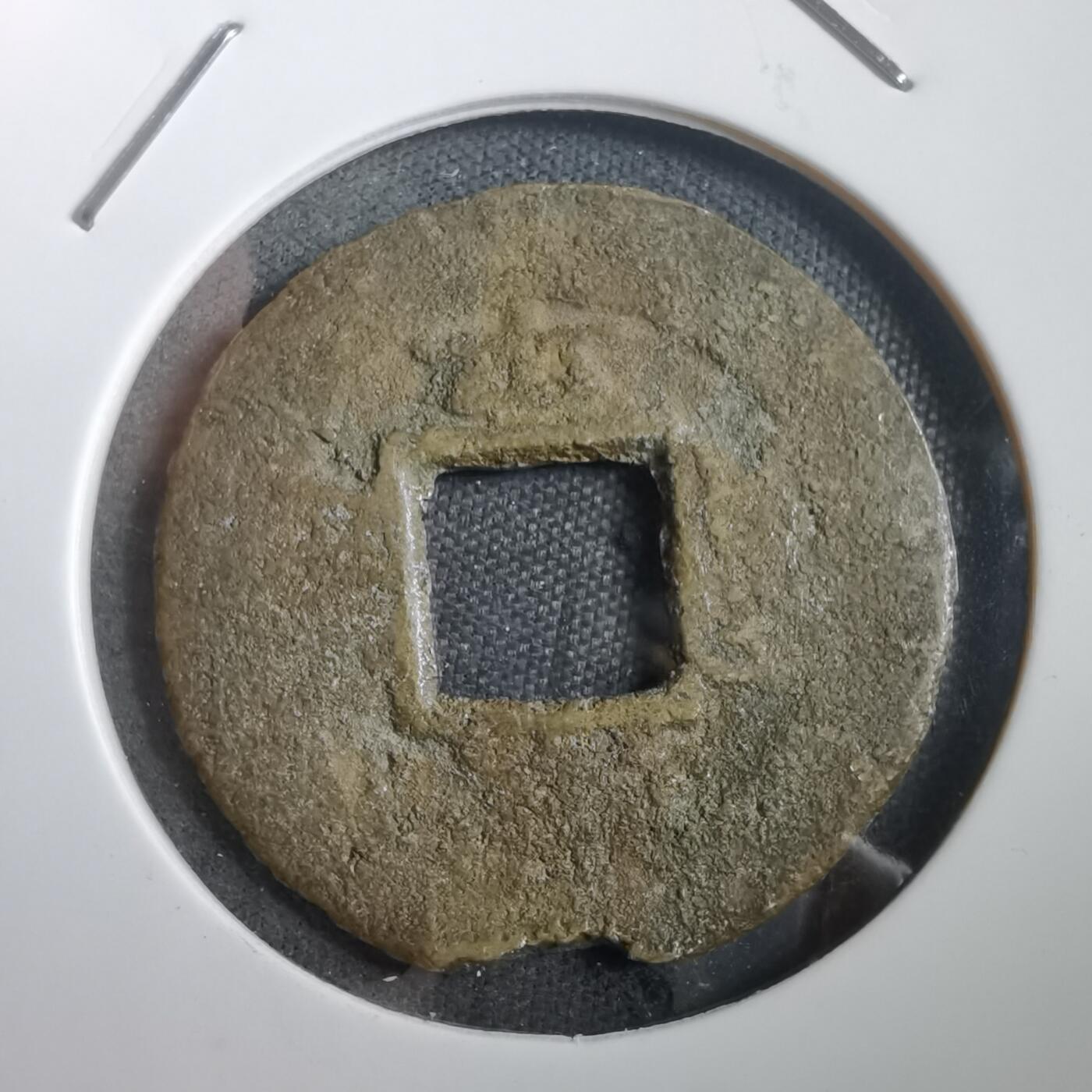 沼泽如烟--第908场 常平通宝