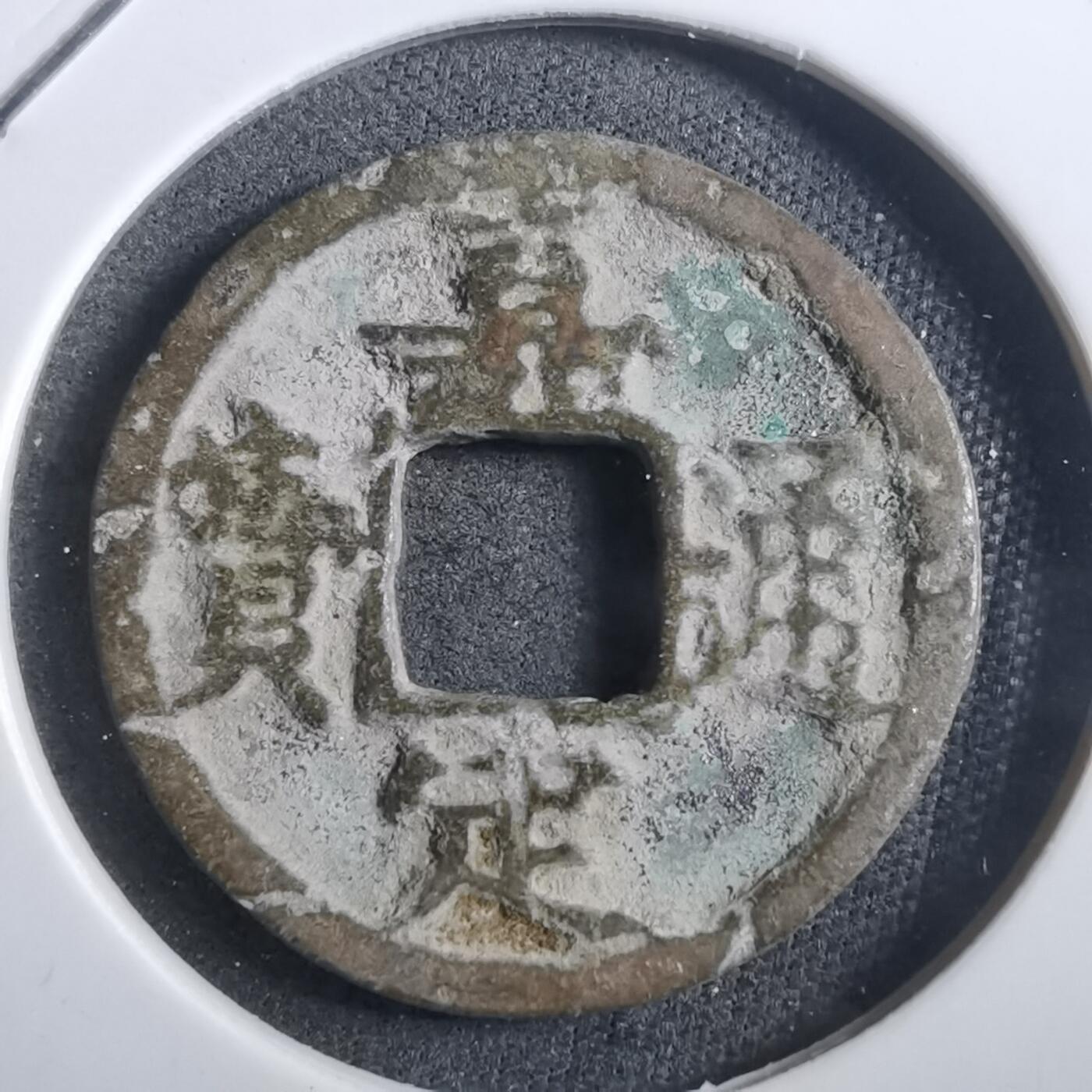 沼泽如烟--第908场 嘉定通宝