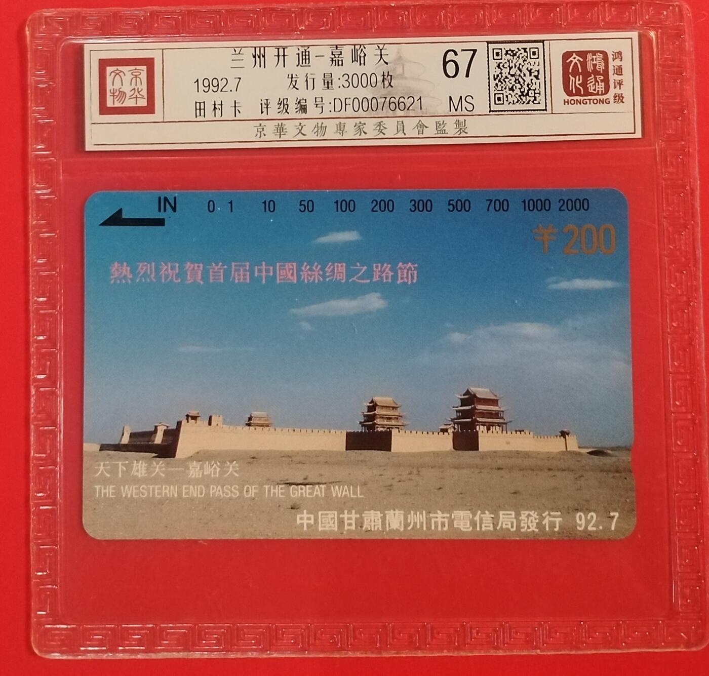 《鸿通俱乐部》拍卖第64期 11月19日21：00延时节拍 甘肃田村新卡《兰州开通散卡1枚》  鸿通  67分