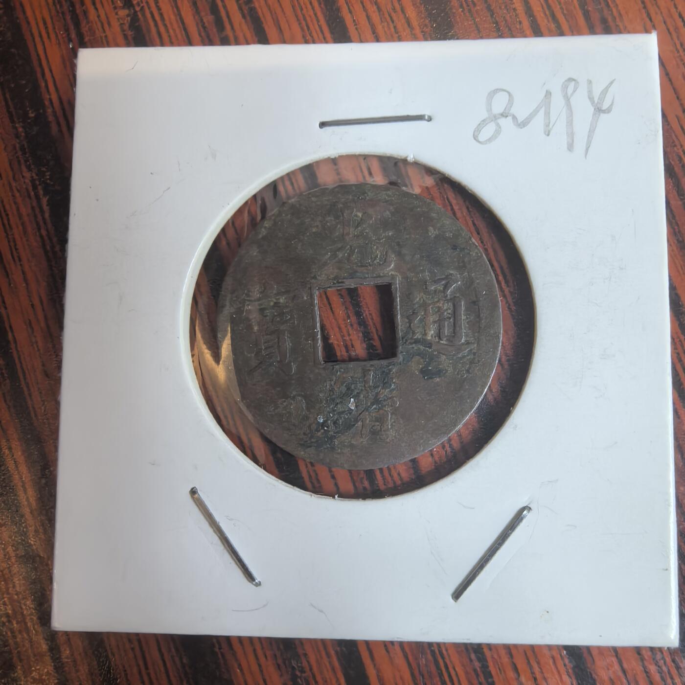 泡泡币外币第三十一场可代拍15038385335微信 光绪通宝。