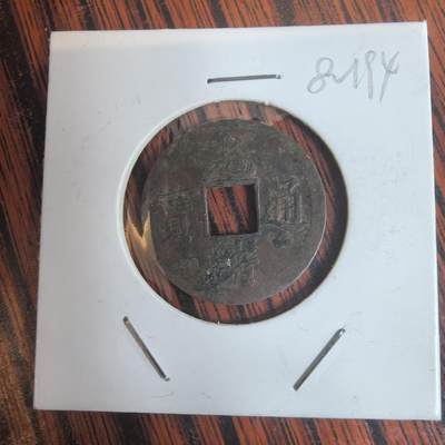 泡泡币外币第三十一场可代拍15038385335微信 - 光绪通宝。