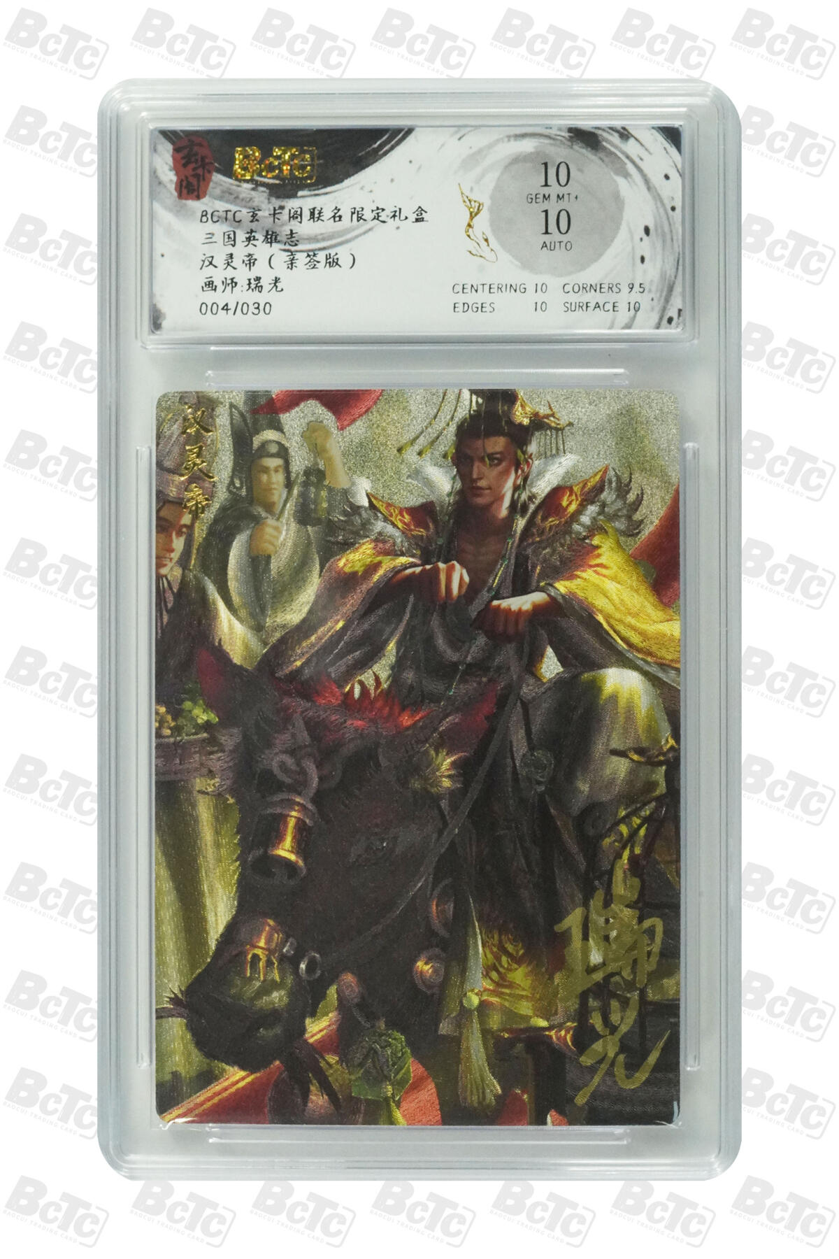 阳大大卡牌拍卖第83期（持续收拍品，周六晚上九点截拍，进群福利早知道） 【亲签】玄卡阁 三国英雄志 瑞光 汉灵帝 折光 亲签限编04/30