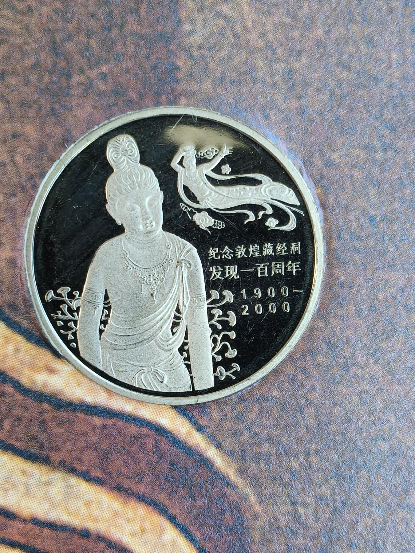 易卡拍卖第59期 敦煌纪念币（精制币，比较希少）带册。收藏级品相。如图所示！