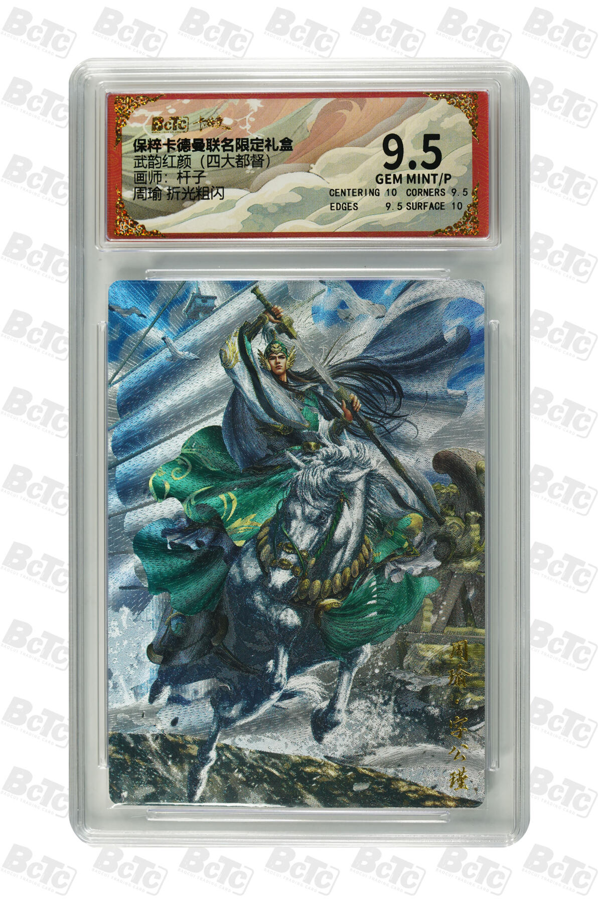 粤A卡牌第19期（11月23日22:00截拍） 周瑜 折光粗闪 GEM MINT/P