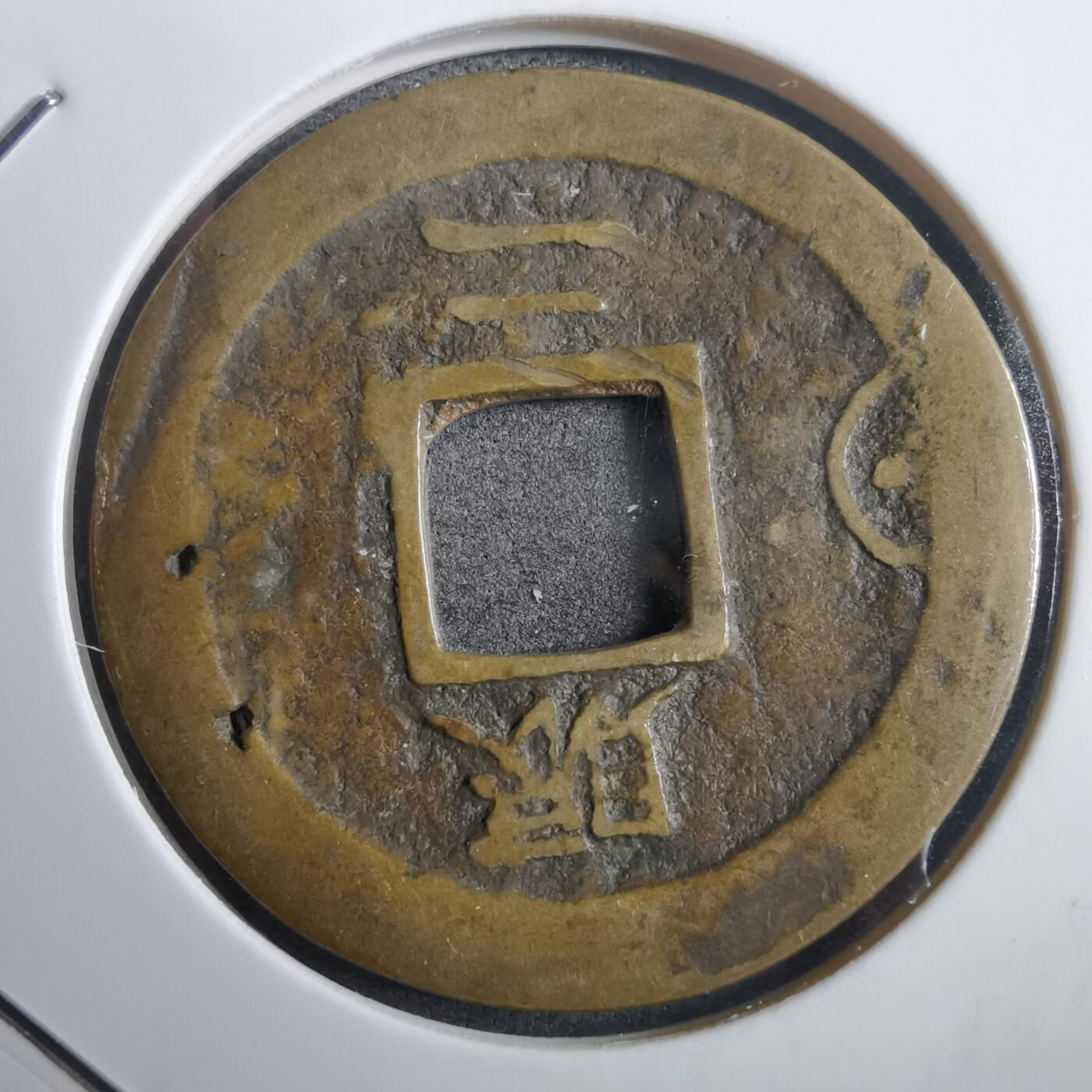 沼泽如烟--第908场 常平通宝