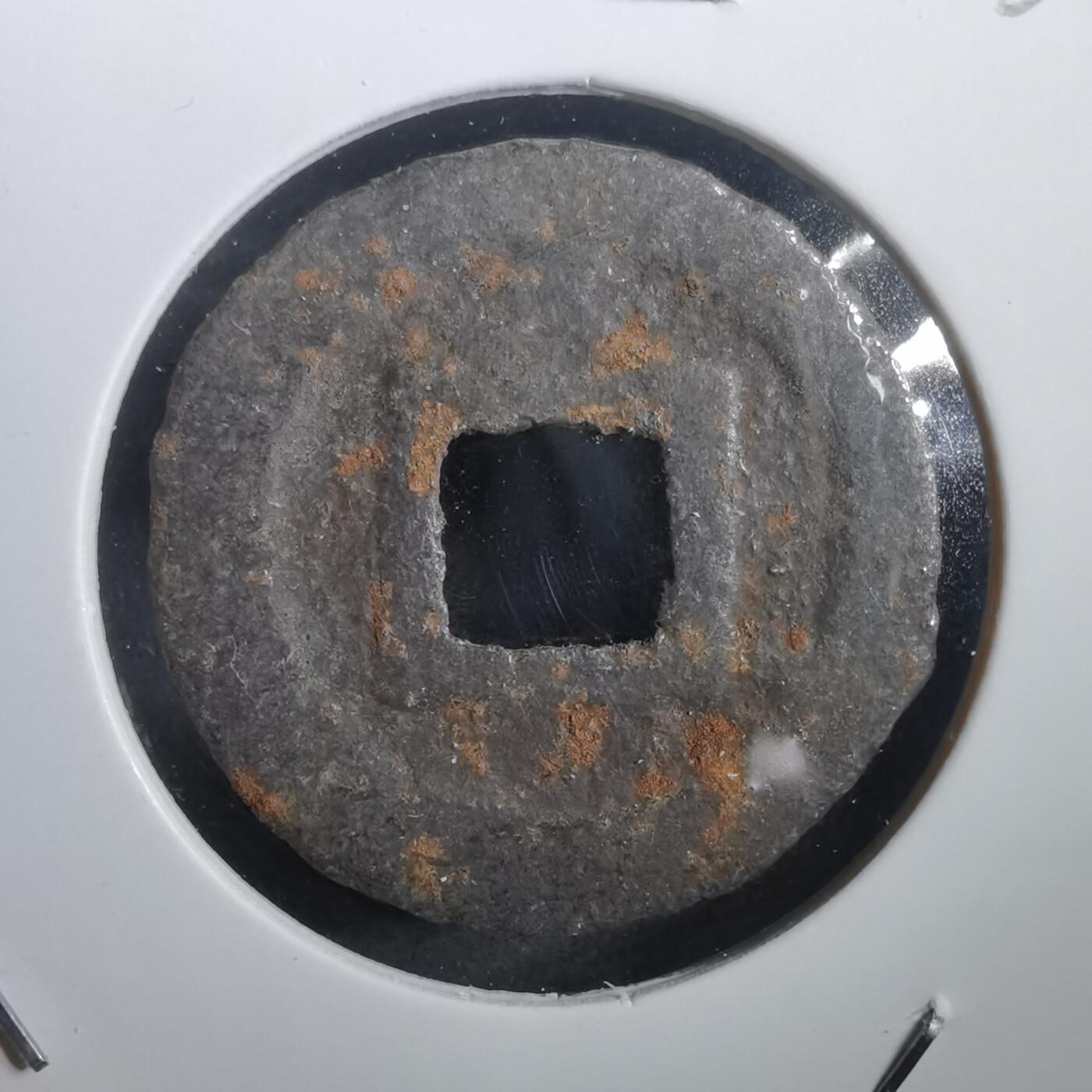 沼泽如烟--第908场 宽永通宝背久