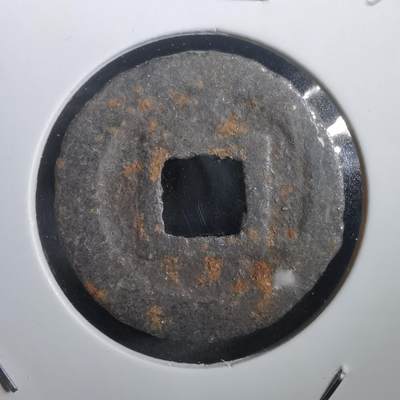 沼泽如烟--第908场 - 宽永通宝背久