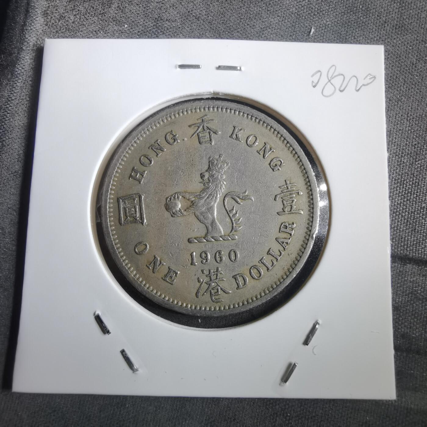 沼泽如烟--第908场 香港1960年大一元