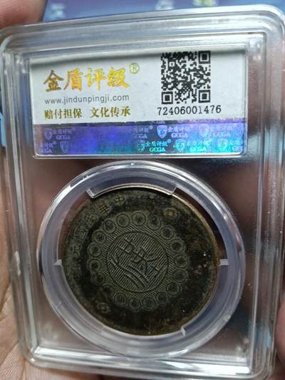 鸿运银币铜币艺术品专场6 - 四川军政府铜币背汉50文背逆45度金盾评级AU58