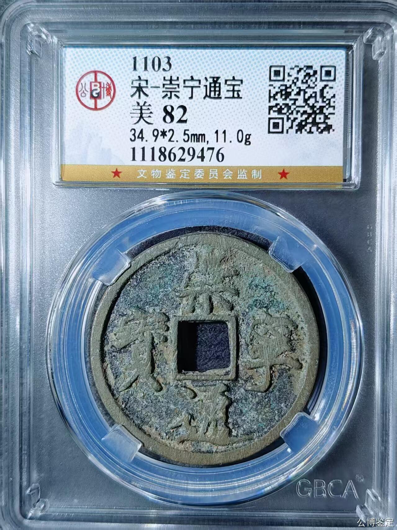 崇宁精品 崇宁通宝-正字狭宁