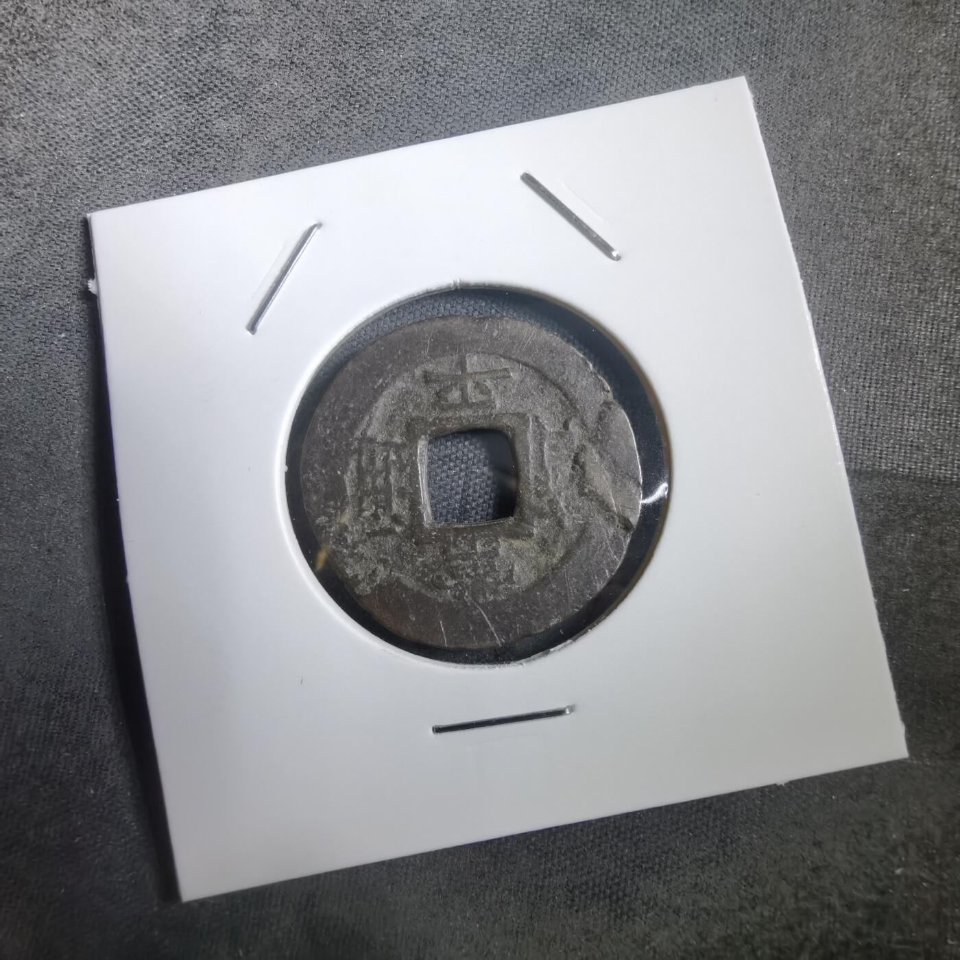 沼泽如烟--第908场 常平通宝