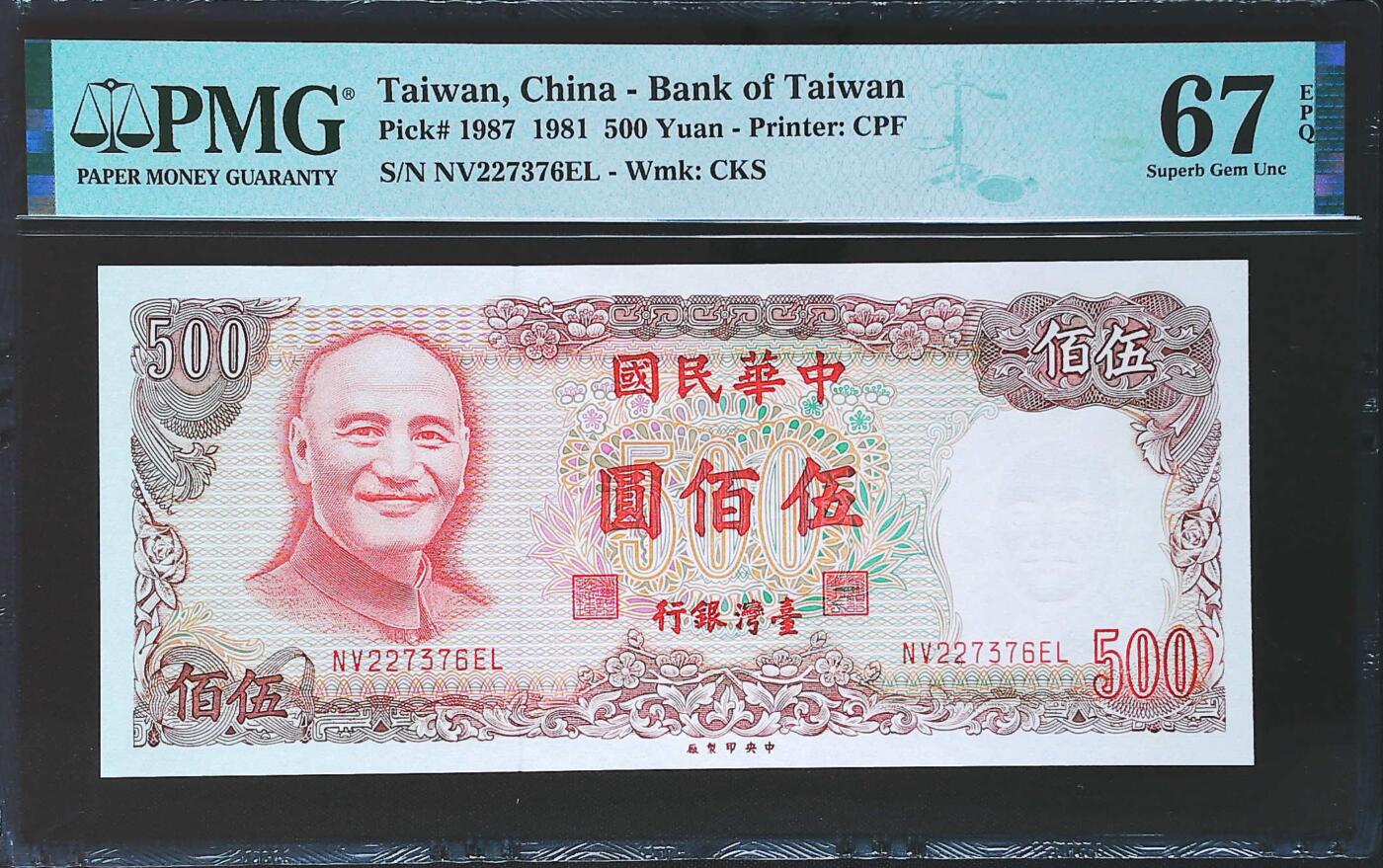 世界靓号纸钞第七十八期 1981年台湾500元 老蒋头像 全程无4 PMG67