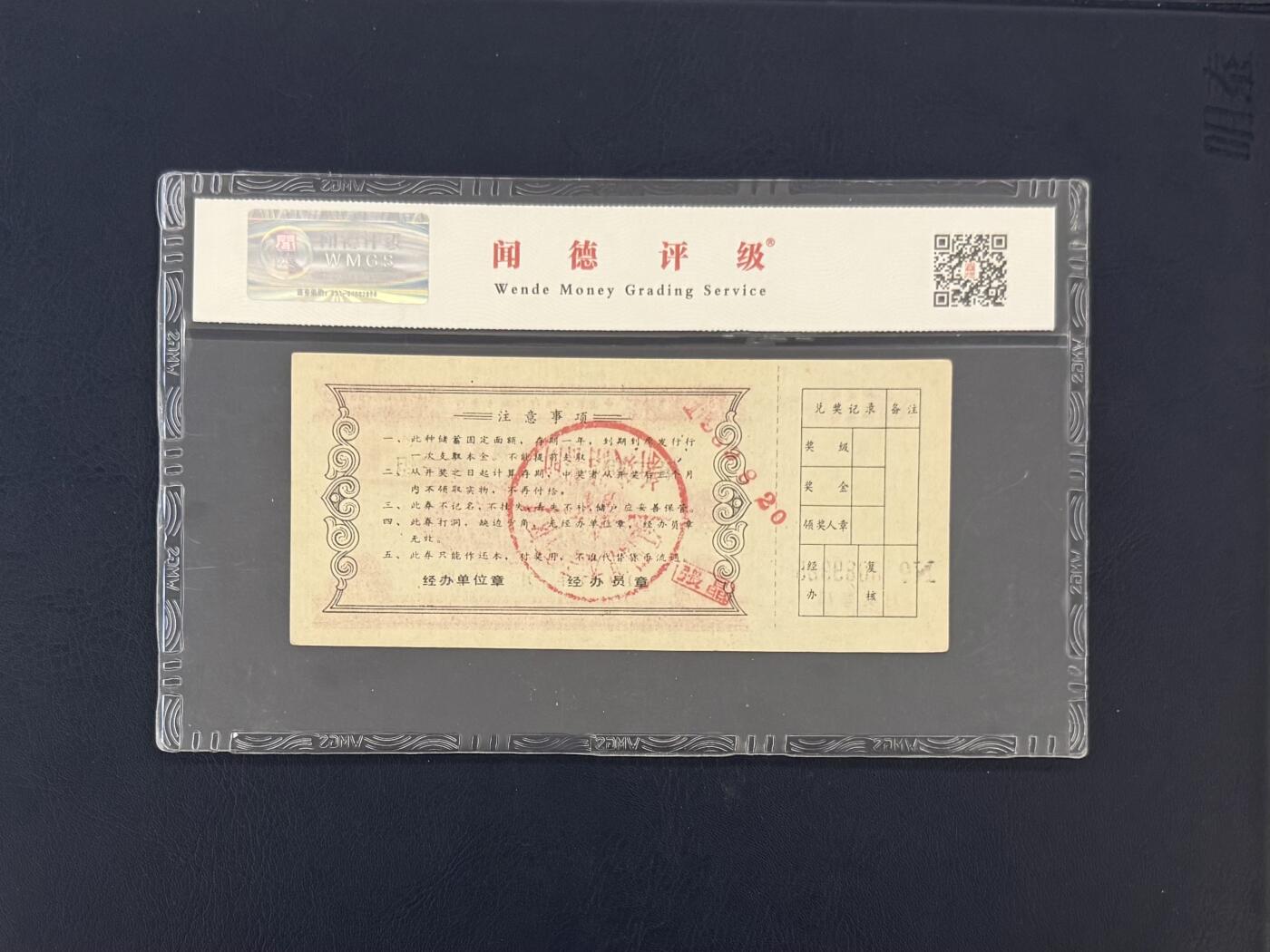 闻德评级金融票证限时拍，全场包邮0佣金，第19期 1988年中国农业银行辽阳市支行储蓄存单贰拾圆，闻德65E