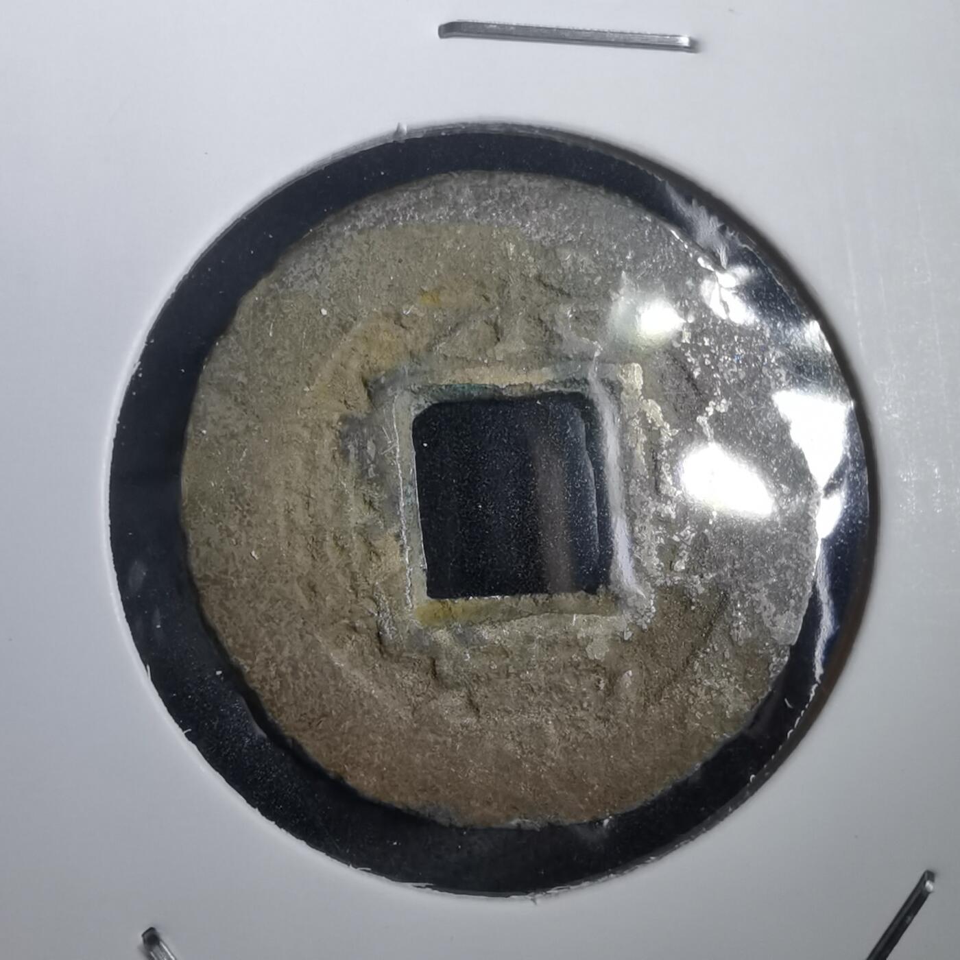 沼泽如烟--第908场 常平通宝