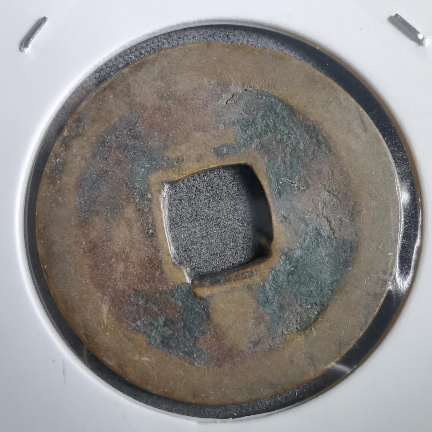 沼泽如烟--第908场 常平通宝