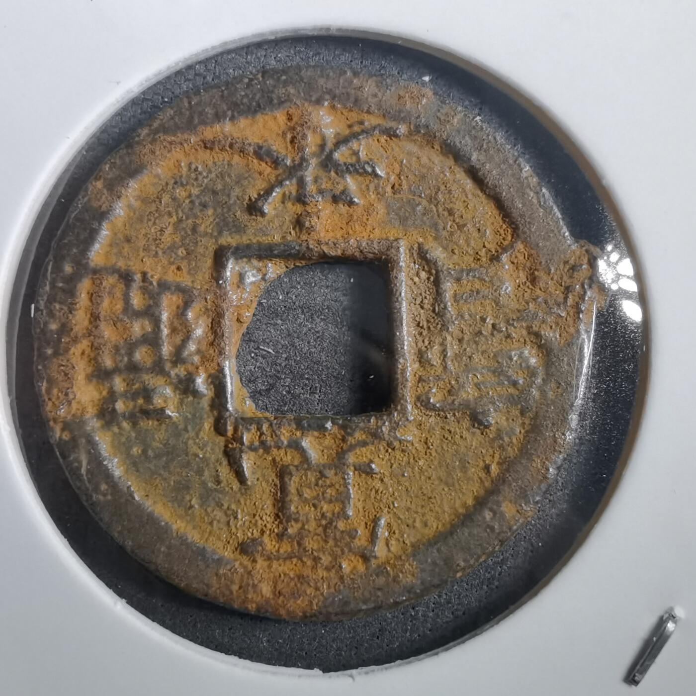 沼泽如烟--第908场 宽永通宝背千