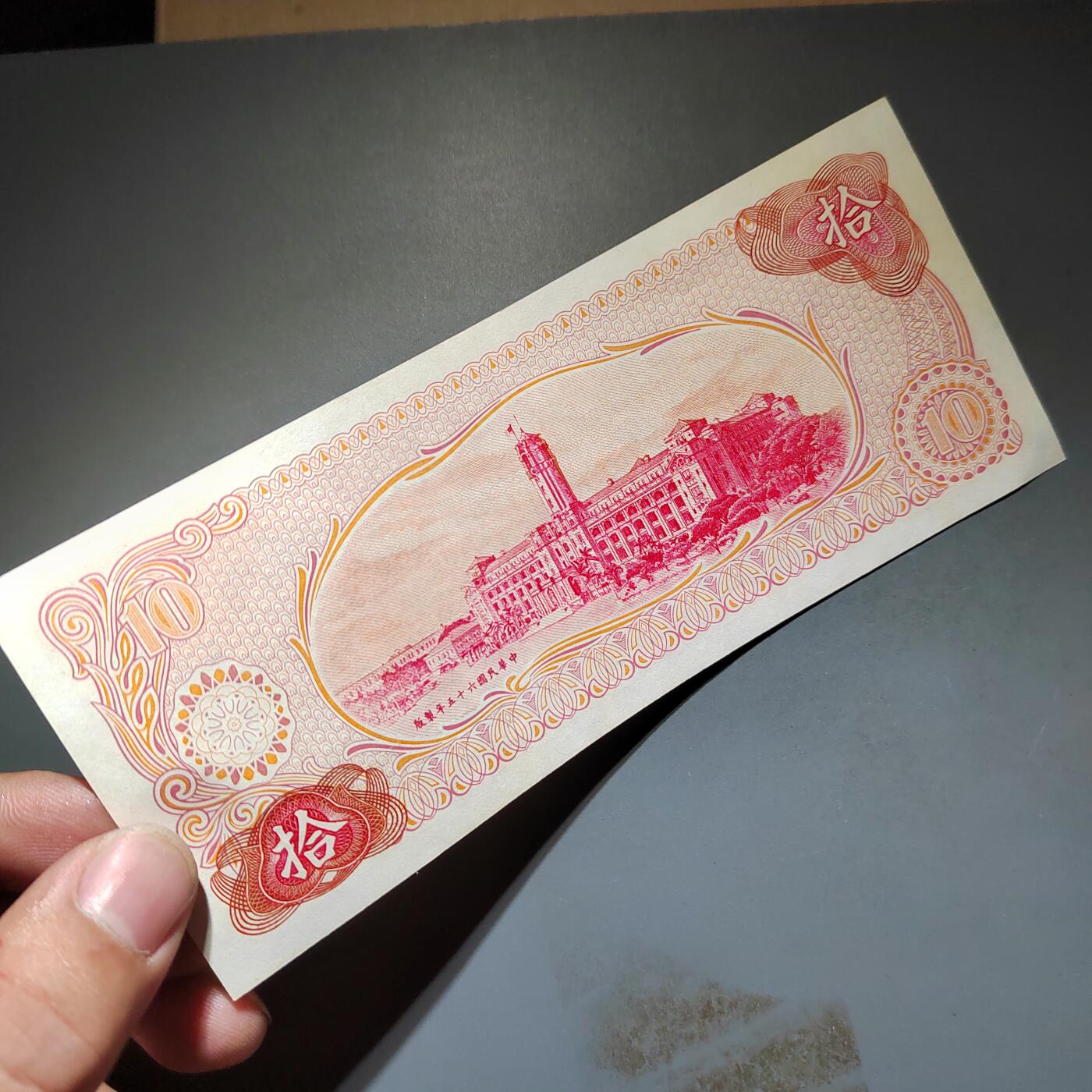 PCAI钱币20-612  台湾纸钞小专场 老中国台湾省早期纸币  拾圆