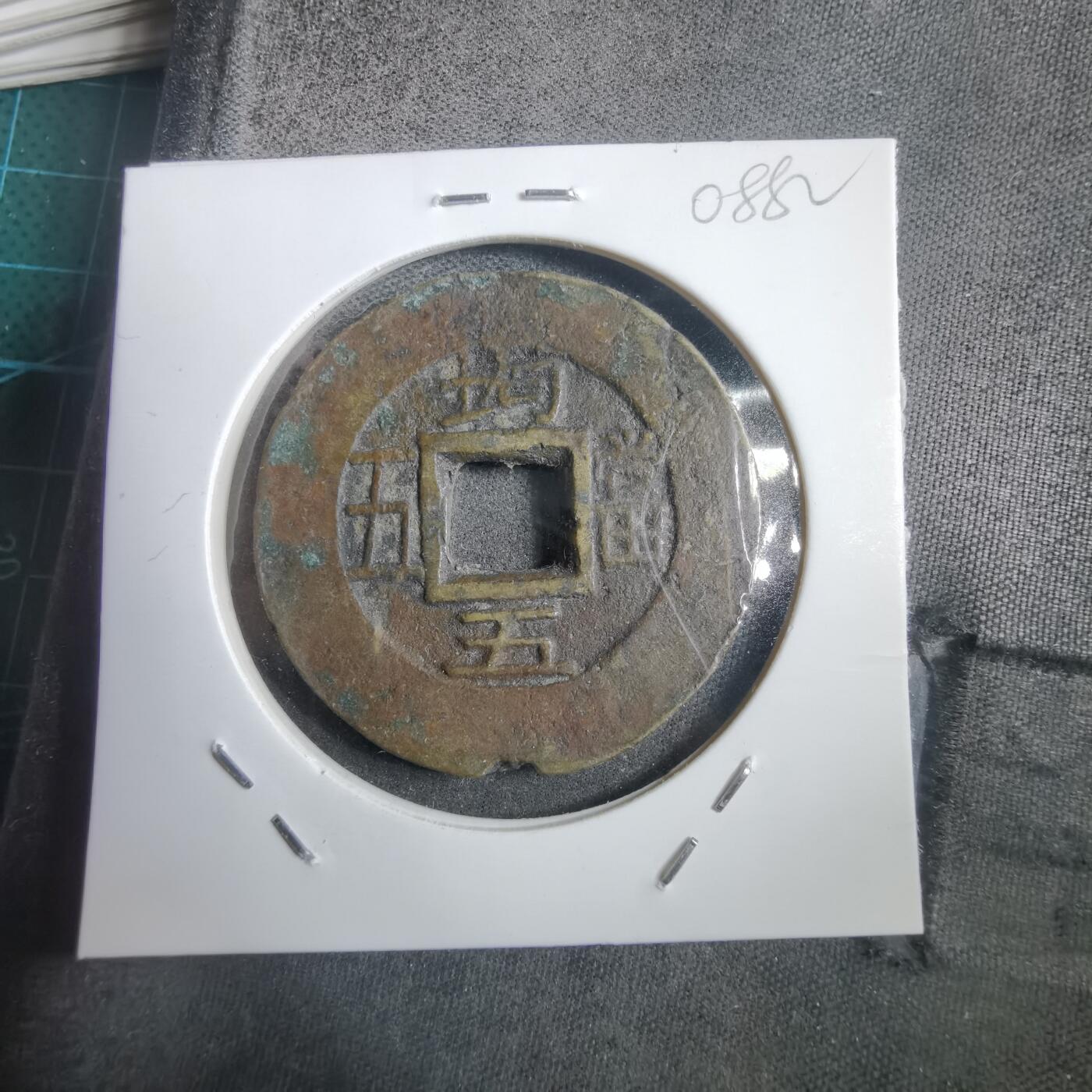 沼泽如烟--第908场 常平通宝