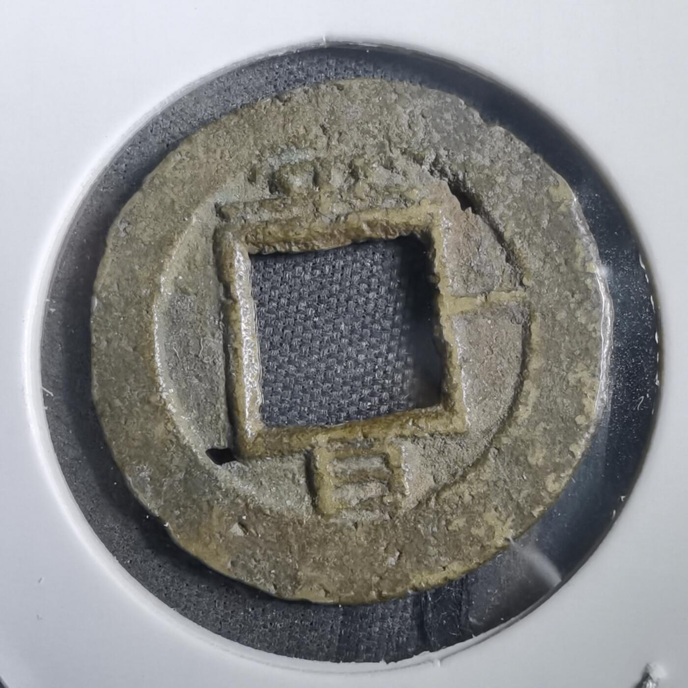 沼泽如烟--第908场 常平通宝