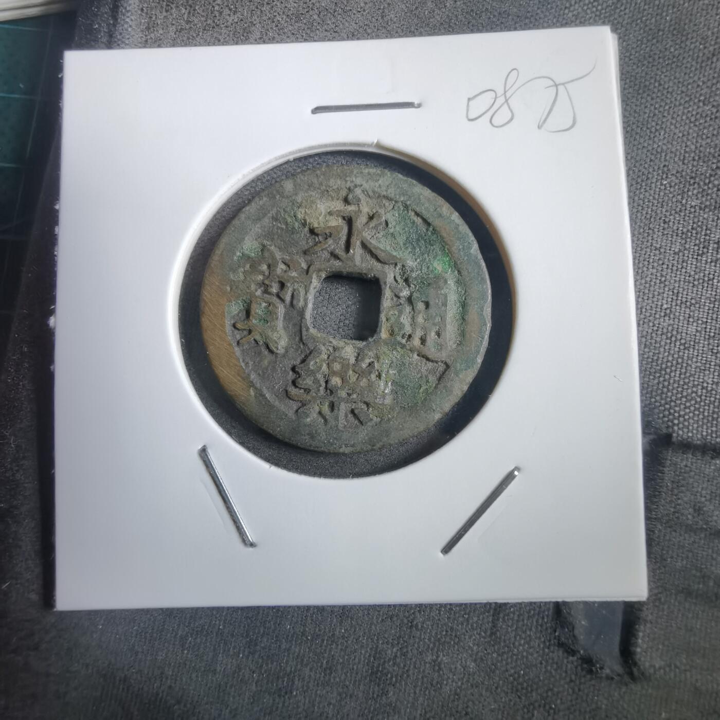 沼泽如烟--第908场 永乐通宝