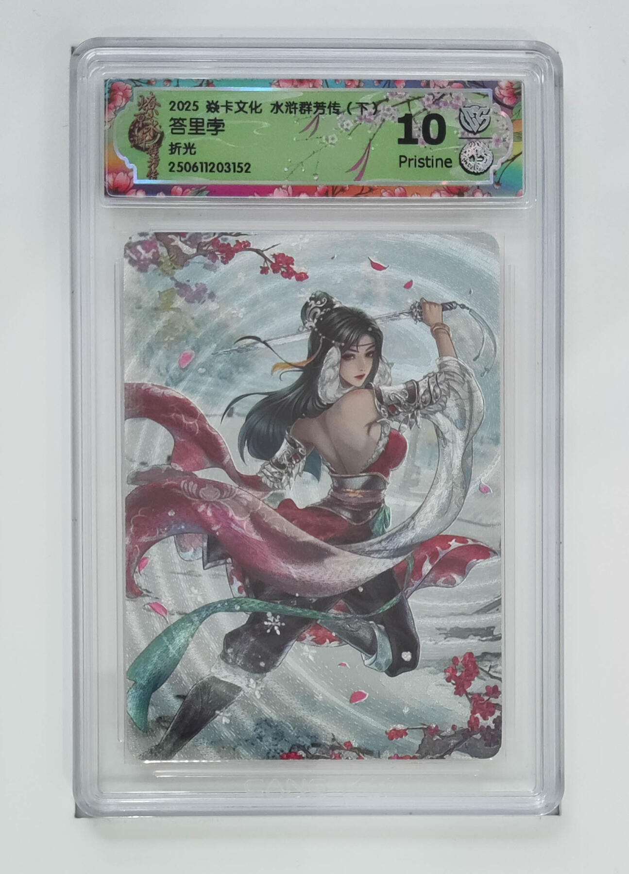 欢迎送拍、零成本上架，释放现金流，合理分配上拍卡品 【折光】玲姐 答里孛 焱卡文化水浒群芳传（下）  分数：10p