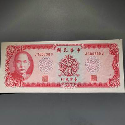 PCAI钱币20-612  台湾纸钞小专场 - 老中国台湾省早期纸币  拾圆