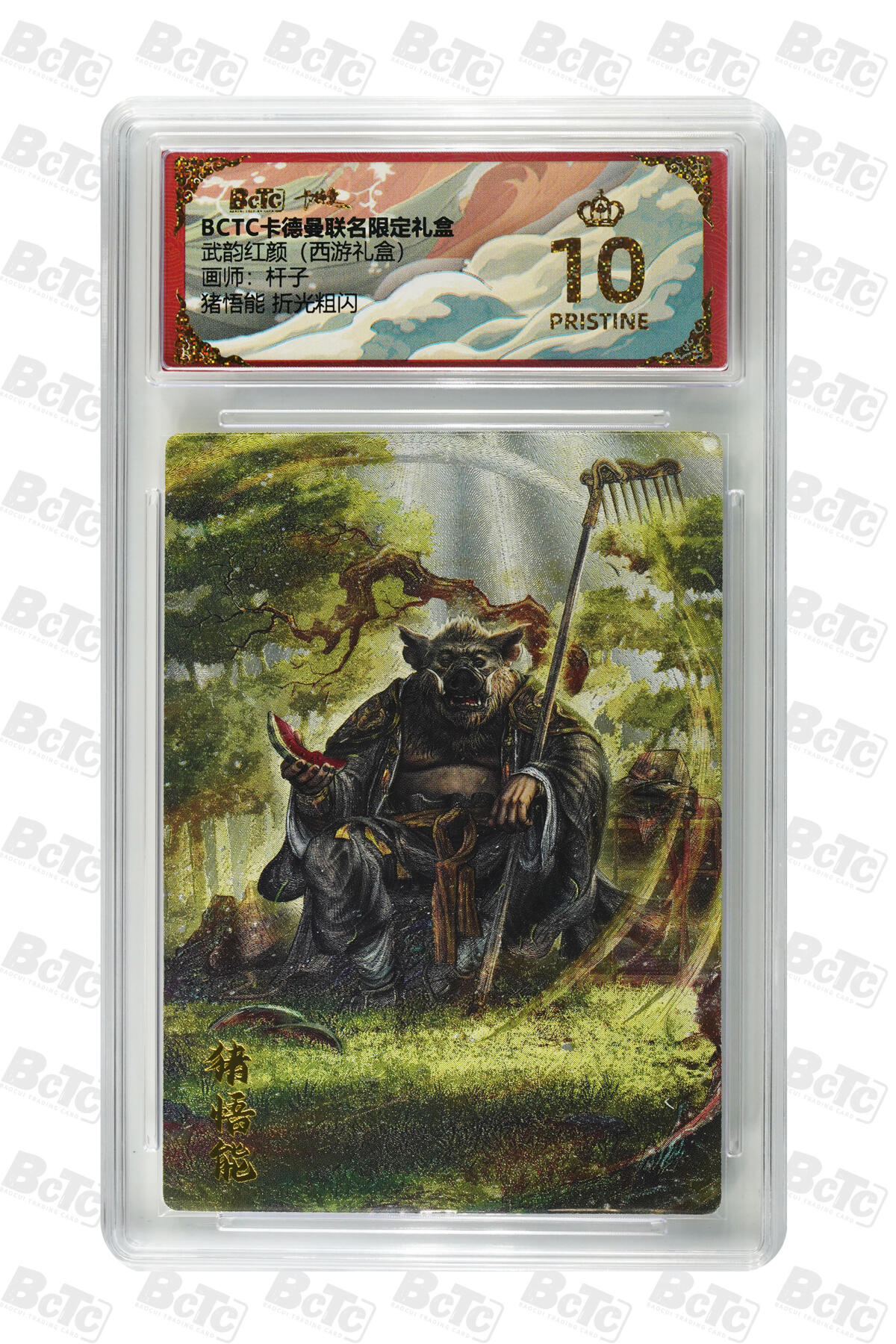 欢迎送拍、零成本上架，释放现金流，合理分配上拍卡品 【折光粗闪】杆子 猪悟能  武韵红颜（西游礼盒）卡德曼联名限定礼盒  分值10星