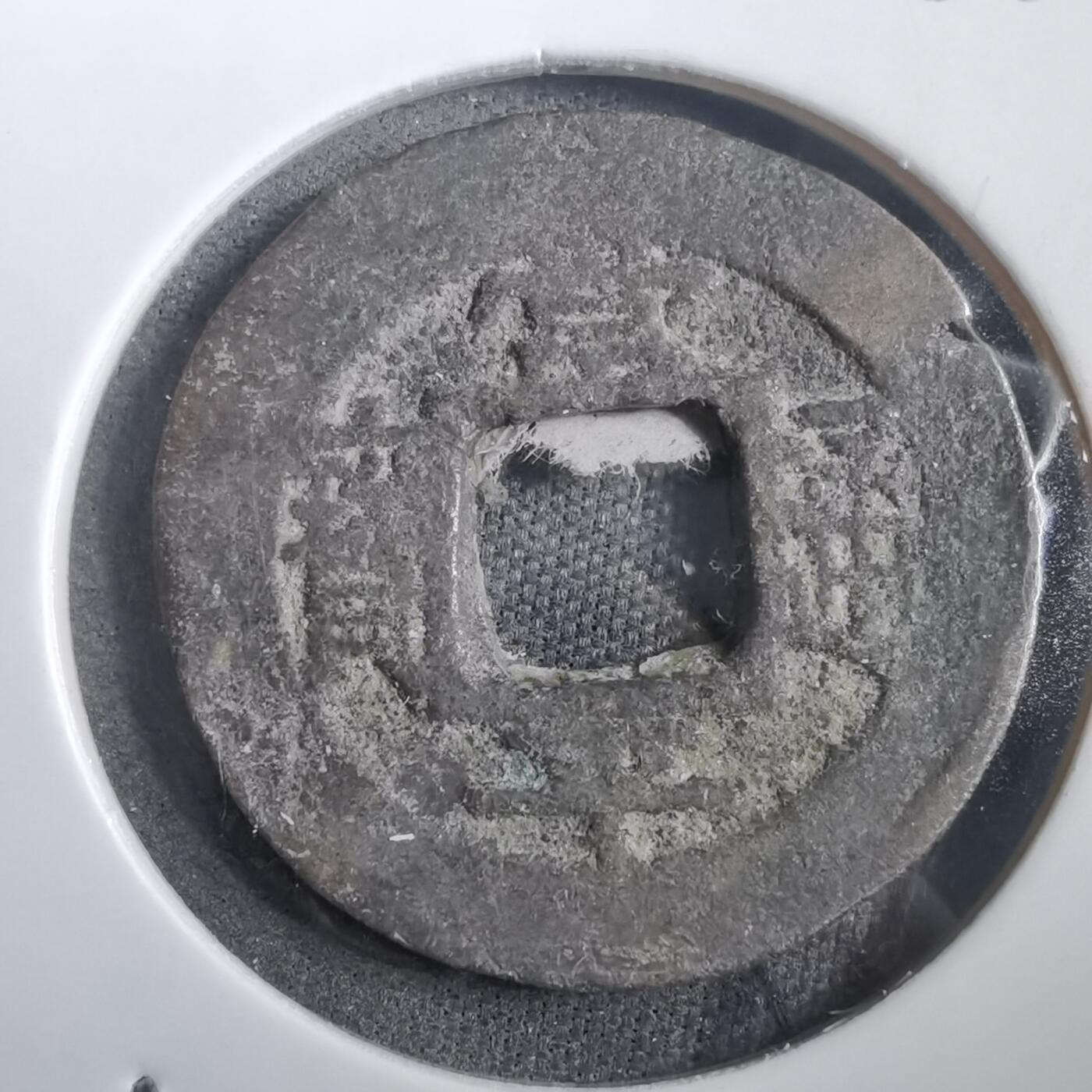 沼泽如烟--第908场 常平通宝