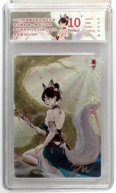 粤A卡牌第19期（11月23日22:00截拍） - 【首编亲签】婴灵 异色 001/009 爆金  梦幻流光