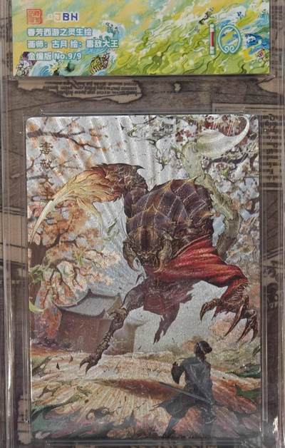 龙虎卡牌六四场 （无佣金，周六结拍，欢迎送拍） - 【金编号9/9】粗闪评级卡 范特卡 春芳西游  古月-毒敌大王 10分（尾编 顶级粗闪工艺 ）